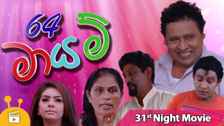 Sinhala Movie-64 මායම් -64 Mayam – Vijaya Nandasiri