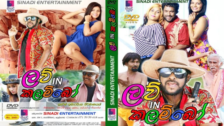Sinhala Movie-ටෙනිසන් කුරේ සිනා සාගරේ -ලව් IN කලම්බෝ -Tenison Cooray