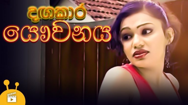 Sinhala Movie-දඟකාර යෞවනය – Dangakara Yawwanaya