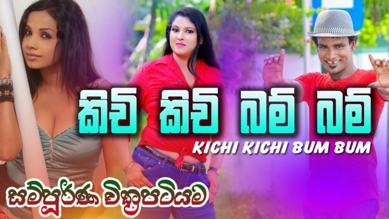 Sinhala Movie-කිචි කිචි බම් බම් – Kichi Kichi Bum Bum