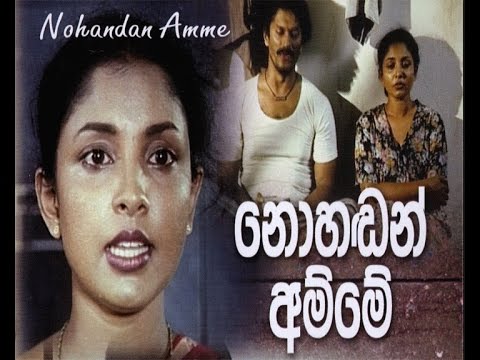 Sinhala Movie-නොහඩන් අම්මේ චිත්‍රපටය (Nohadan Amme Movie)