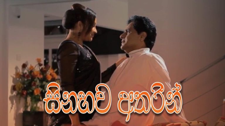 Sinhala Movie-සිනහව අතරින් – Sinahawa Atharin- Semini Iddamalgoda -Hashini Gonagala