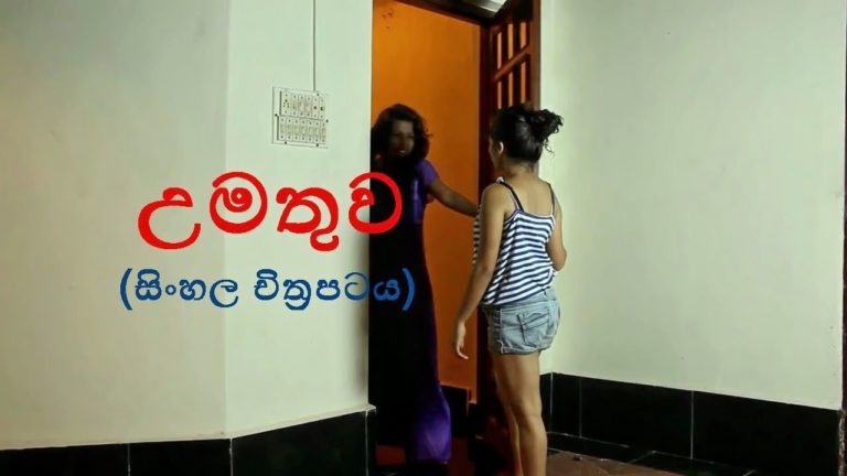 Sinhala Movie-Umathuwa (උමතුව) Sinhala  Movie