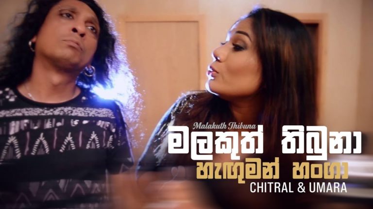 Sinhala Song-Malakuth Thibuna – Chitral Somapala & Umara Sinhawansa