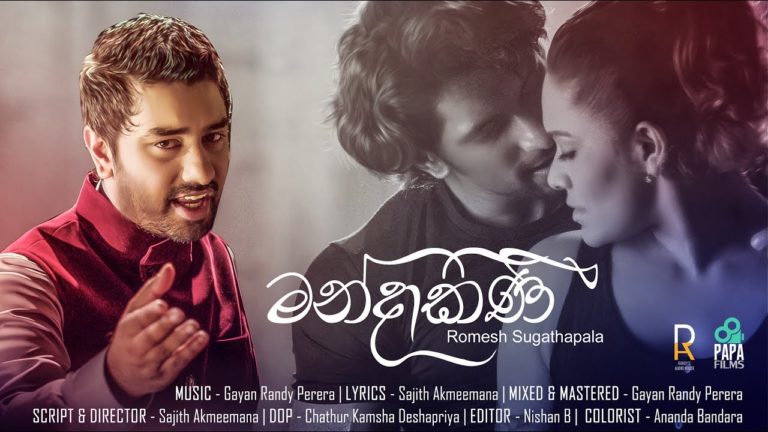 Sinhala Song-Mandakini – Romesh Sugathapala Official Music Video( මන්දාකිණි)