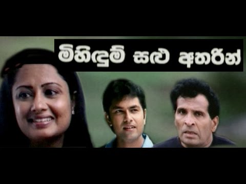 Sinhala Movie-Mihdum Salu Atharin | මිහිඳුම් සළු අතරින්