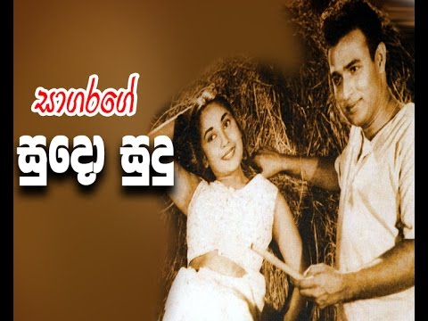 Sinhala Movie-Sagarage Sudo Sudu|සාගරගේ සුදෝ සුදු