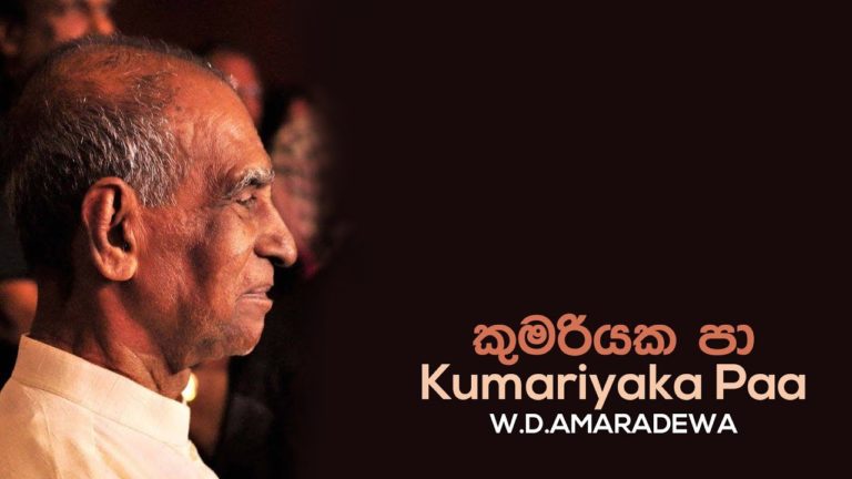 Sinhala Song-Kumariyaka Paa | W.D.Amaradewa