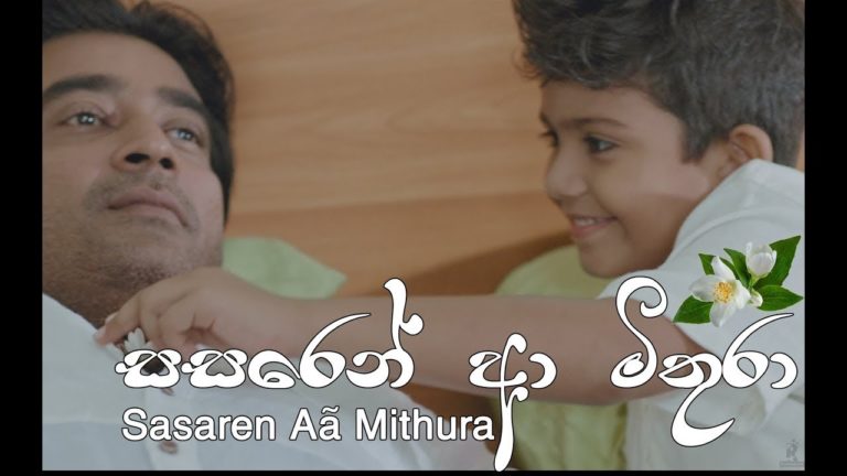 Sinhala Song-Methun SK – Sasaren Aa Mithura (සසරෙන් ආ මිතුරා)