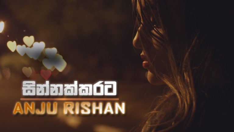 Sinhala Song-Sinnakkarata – Anju Rishan (සින්නක්කරට)