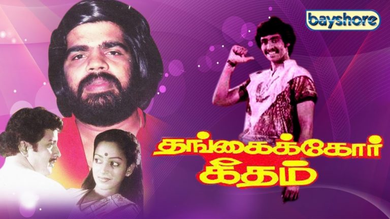Tamil Movie-Thangaikor Geedham