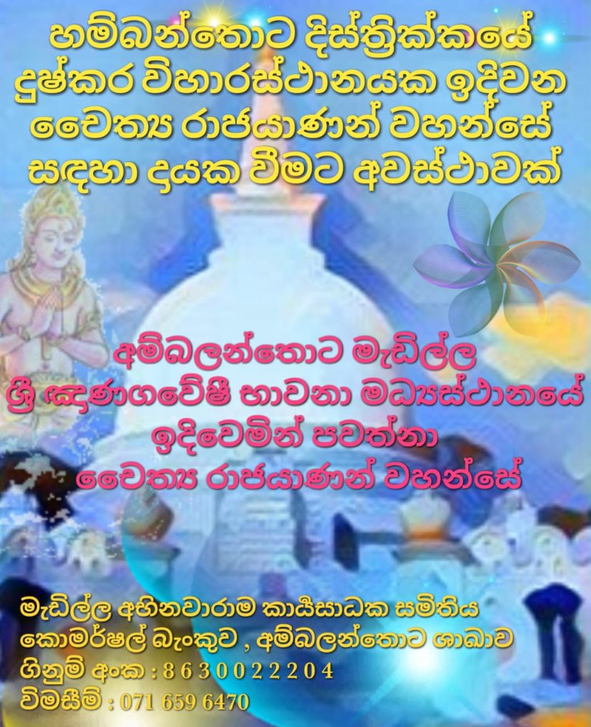 Hambalanthota Temple Donation request