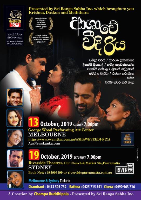 ASHAWE VEEDI RIYA (A refine Sinhala drama with a difference) - 19th Oct 2019 (Sydney)