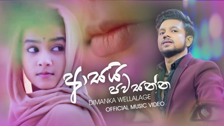 Asai Pawasanna – Dimanka Wellalage  |  |  Sinhala Songs