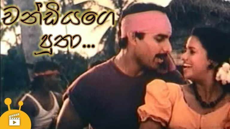 Chandiyage Putha | Sangeetha Weeraratne