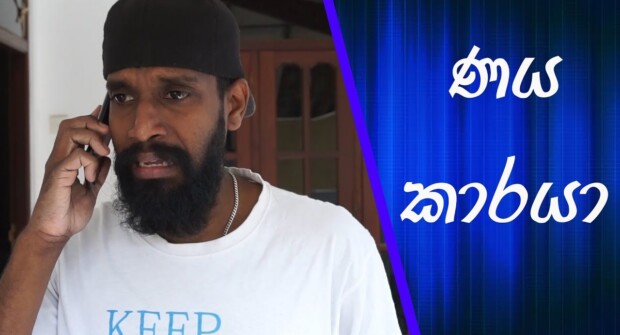 Debtor-Sinhala Comedy