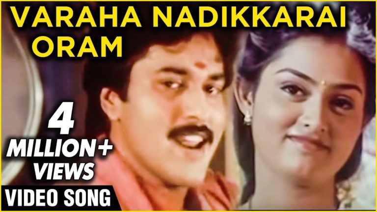 Varaha Nadikkarai Oram  | Tamil  Song