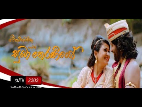 Suba Theraniyo Sinhala Full Movie