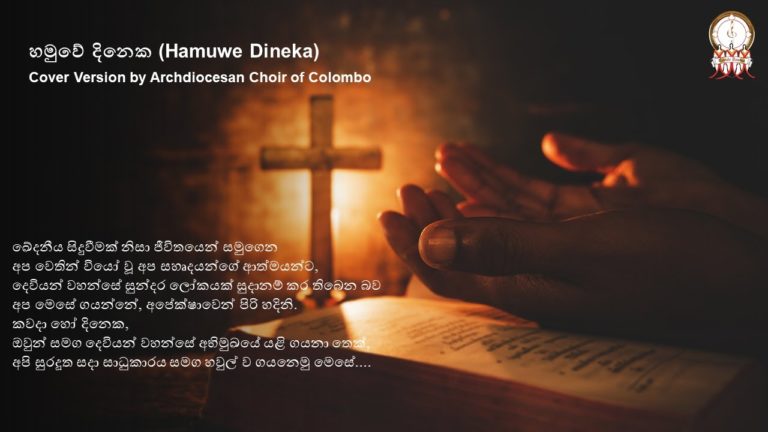 Archdiocesan Choir of Colombo  – Cover Version – හමුවේ දිනෙක (Hamuwe Dineka)