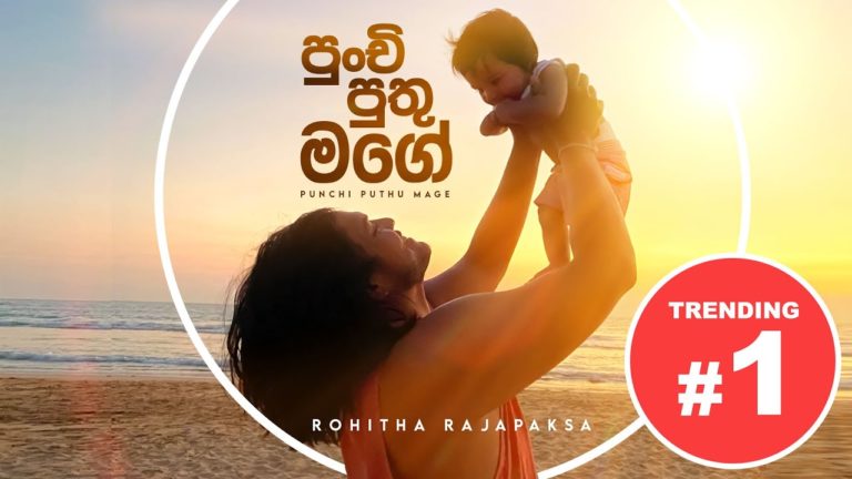 Punchi Puthu Mage (පුංචි පුතු මගේ) – Rohitha Rajapaksa