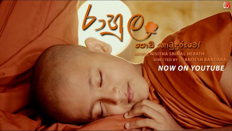 Rahula Podi Hamuduruwo | Nisitha Srimal | Sandesh Bandara