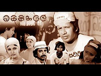 Baicykale Sri Lankan Movie බයිසිකලේ සිංහල චිත්‍රපටය