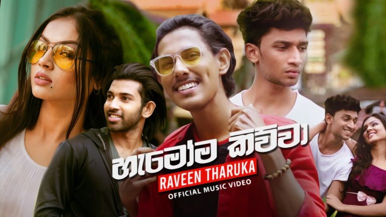 Hamoma Kiwwa (හැමෝම කිව්වා) – Raveen Tharuka