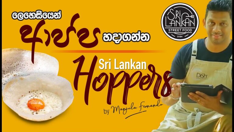 LEARN TO MAKE HOPPERS IN JUST 2 MINUTES | විනාඩි දෙකෙන් හරියට ආප්ප හදමු | SIMPLE & EASY | REVEALED – by Manjula Fernando (Sri lankan Street Food by Manjula Fernando)