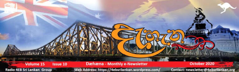 Brisbane 4EB Sri Lankan Newsletter – Dæhæna – October 2020
