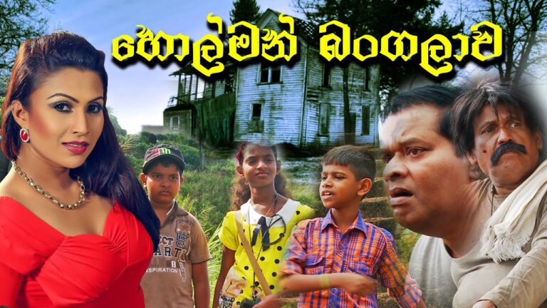 Holman Bangalawa-Sinhala Full Movie