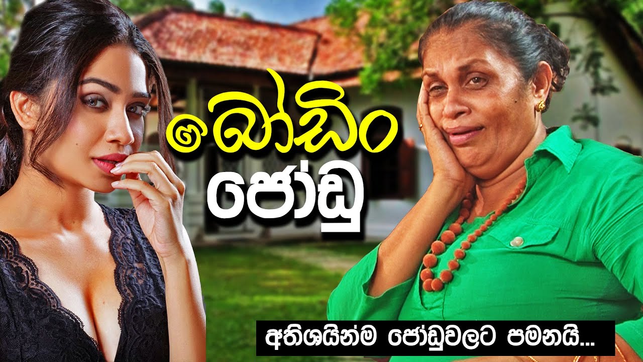 eLanka | Boodin Jodu-Sinhala Movie