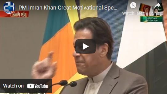 PM Imran Khan’s Great Motivational Speech In Sri Lanka – 24 February 2021