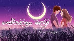 Sepalika Malai (සේපාලිකා මලයි) Cover By Miyuru Sangeeth