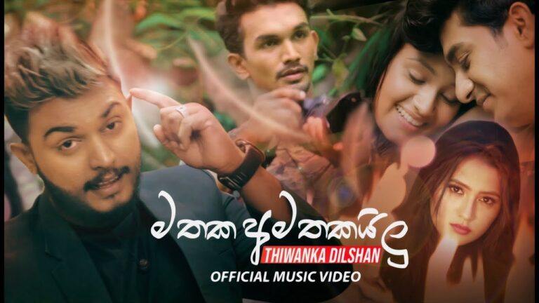 Mathaka Amathakailu (මතක අමතකයිලු) – Thiwanka Dilshan Official Music Video