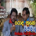 Sinhala Full Movie | රෝද තුනේ මනමාලයා | Sinhala Comedy Movie | Tennyson Coorey | Sinhala Movie