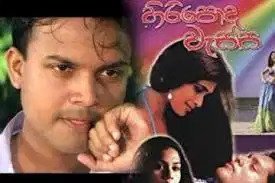 Hiripoda Wessa Sinhala Film – හිරිපොද වැස්ස චිත්‍රපටය (2006)