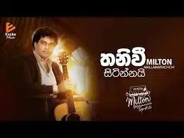 Thaniwee Sitinnai Ma | තනිවී සිටින්නයි | Milton Mallawarachchi | Sinhala Classical Songs