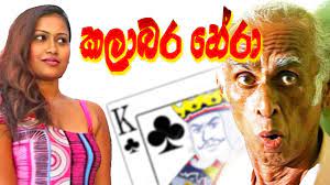 Kalabara Hera – කලාබර හේරා | Full Sinhala Movie | Comedy Movie