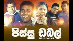 Pissu Double Full Movie | පිස්සු ඩබල් සිංහල චිත්‍රපටය