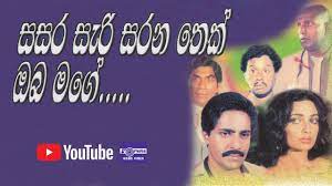 Sasara Sari Sarana Thek Sinhala Movie – සසර සැරි සරණ තෙක් සිංහල චිත්‍රපටය