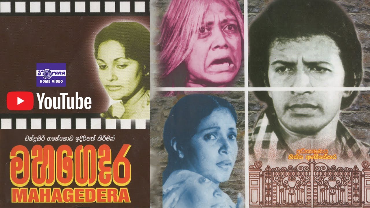 Mahagedara Sinhala Movie - මහගෙදර සිංහල චිත්‍රපටය