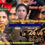 SEYA SINHALA FULL MOVIE|Dilhani Ekanayaka Movie|සේයා සිංහල සම්පූර්ණ චිත්රපටය|HORROR MOVIE|