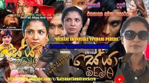 SEYA SINHALA FULL MOVIE|Dilhani Ekanayaka Movie|සේයා සිංහල සම්පූර්ණ චිත්රපටය|HORROR MOVIE|