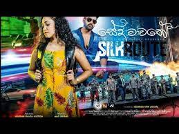 seda mawathe💕සේද මාවතේ sinhala full movies💕සම්පූර්ණ චිත්‍රපටිය