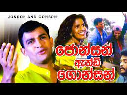 ජොන්සන් සහ ගොන්සන් | Jonson & Gonson Sinhala Full Movie | Ranjan Ramanayake Films