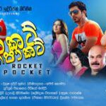 රොකට් පොකට් සින්හල චිත්‍රපටය | Rocket Pocket Movie|Video Mandir | sajith costa|Saminda Pathiraja