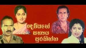 Dewiyani Sathya Surakinna දෙවියනේ සත්‍ය සුරකින්න