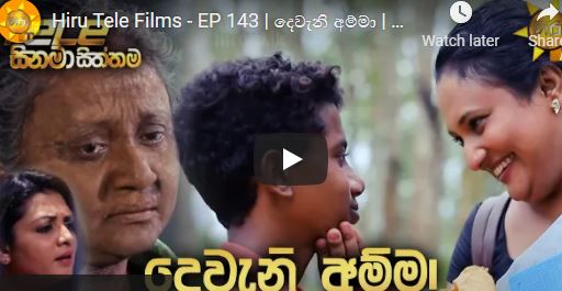 Hiru Tele Films දෙවැනි අම්මා