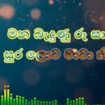 Lelena Sinhala Song Lyrics