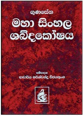 Dr. Harischandra Wijayatunga Multifaceted colossal literary genius